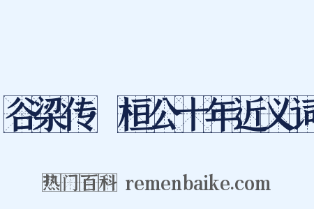 谷梁传·桓公十年近义词是什么意思的图片